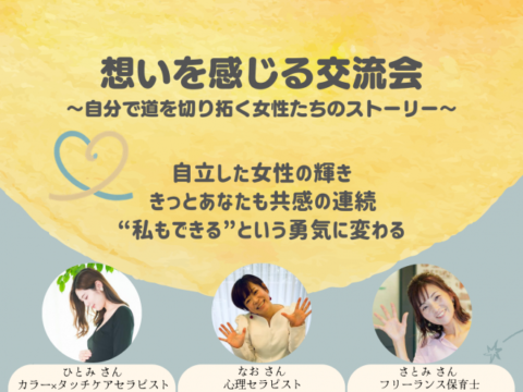 イベント名：想いを感じる交流会 〜自分で道を切り拓く女性たちのストーリー〜