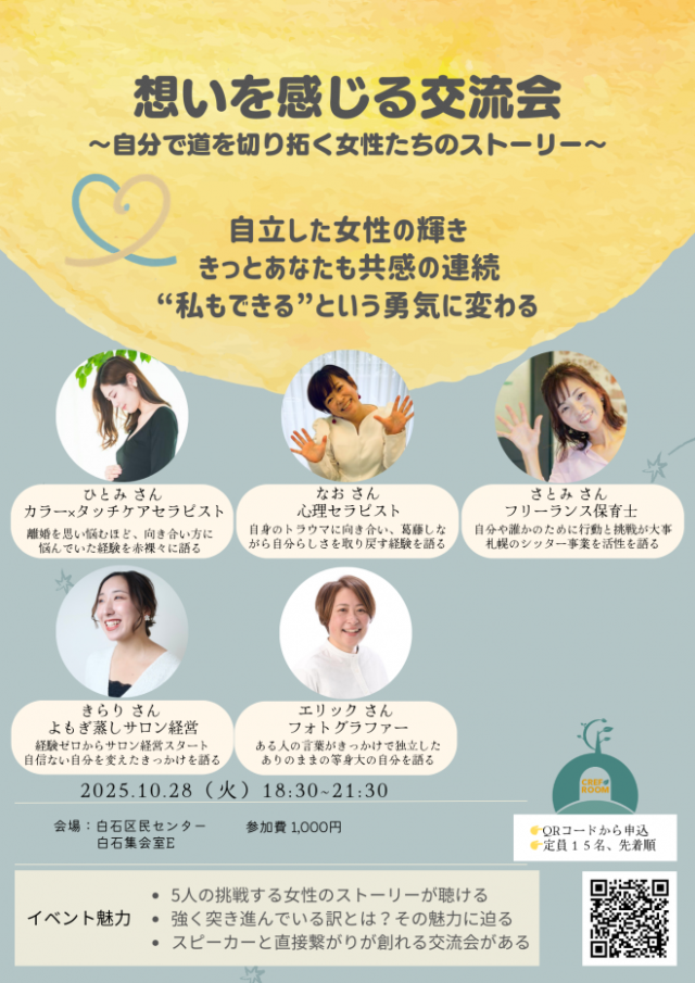 イベント名：想いを感じる交流会 〜自分で道を切り拓く女性たちのストーリー〜