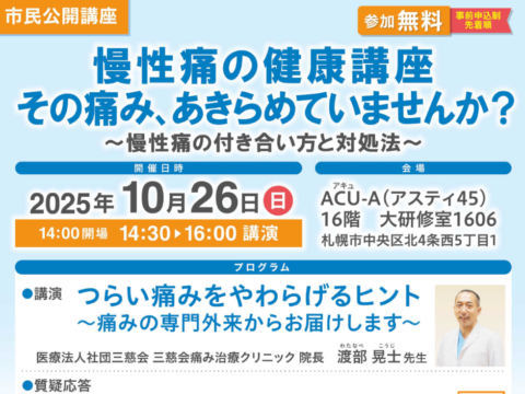 イベント名：慢性痛の健康講座　その痛み、あきらめていませんか？　～慢性痛の付き合い方と対処法～