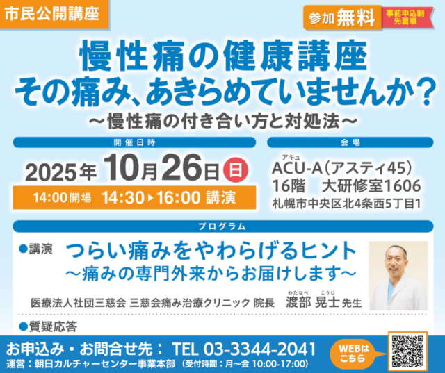 イベント名：慢性痛の健康講座　その痛み、あきらめていませんか？　～慢性痛の付き合い方と対処法～