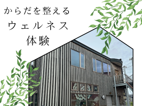 イベント名:からだを整えるウェルネス体験