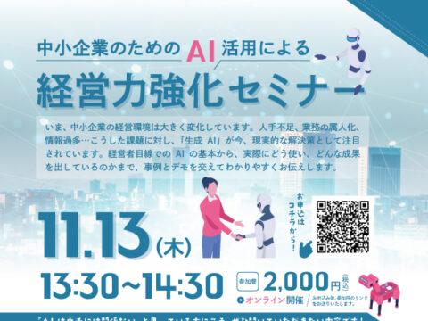 イベント名:中小企業のためのAI活用による「経営力強化セミナー」
