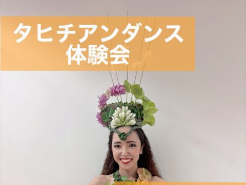 イベント名：タヒチアンダンス体験会 in 札幌駅前