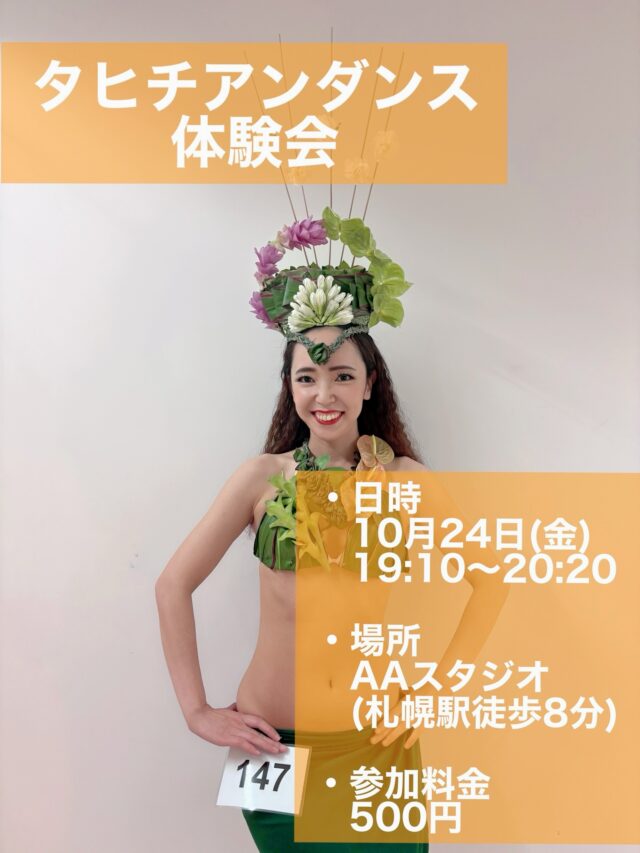 イベント名：タヒチアンダンス体験会 in 札幌駅前
