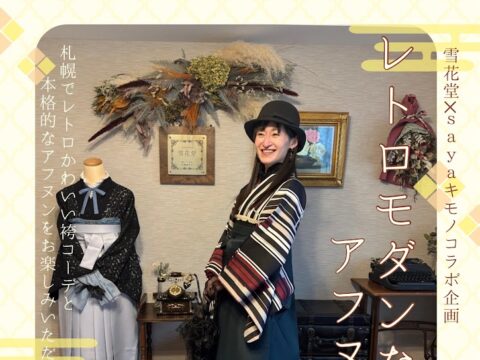 イベント名:レトロモダンな袴×アフヌン