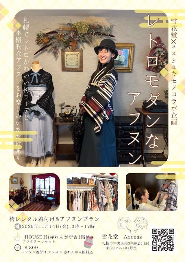 イベント名：レトロモダンな袴×アフヌン