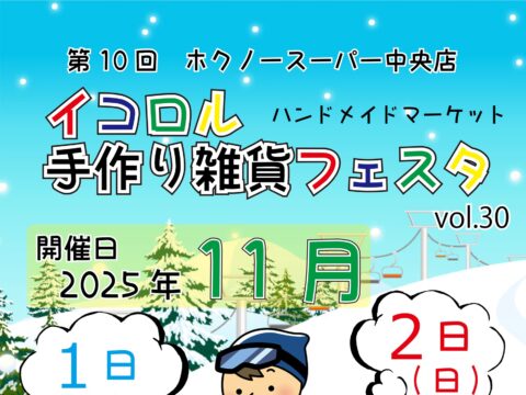 イベント名:イコロル手作り雑貨フェスタ Vol.30 in 第10回ホクノースーパー