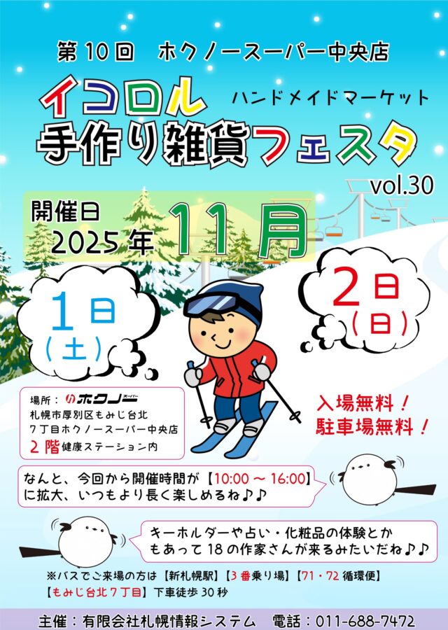 イベント名：イコロル手作り雑貨フェスタ Vol.30 in 第10回ホクノースーパー
