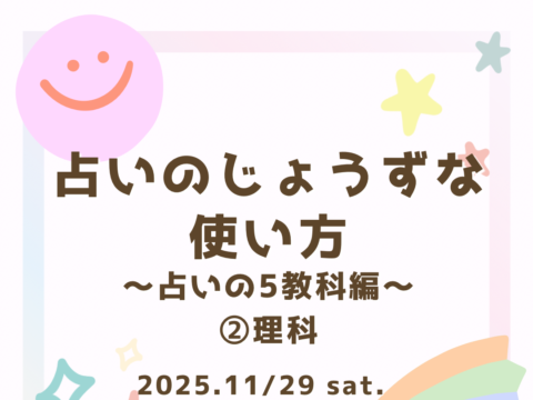イベント名:占いのじょうずな使い方〜占いの5教科編〜②理科