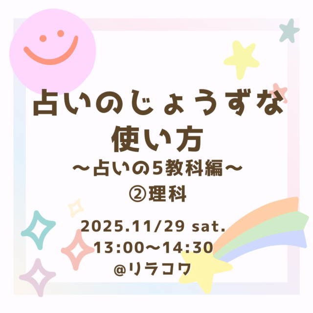 イベント名：占いのじょうずな使い方〜占いの5教科編〜②理科
