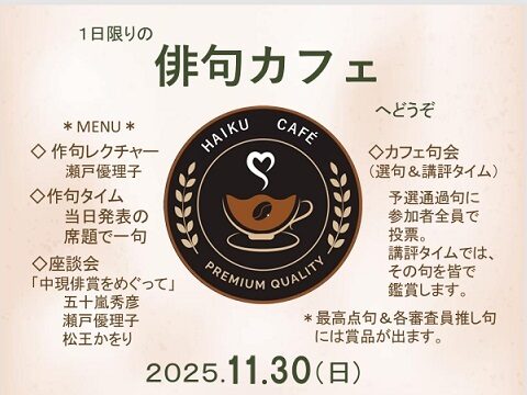 イベント名:1日限りの 「俳句カフェ」