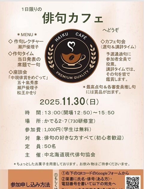 開催終了】1日限りの 「俳句カフェ」｜札幌イベント情報マガジン