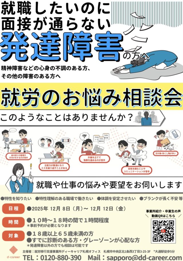 イベント名：発達障害の方・障害のある方のための就労相談会