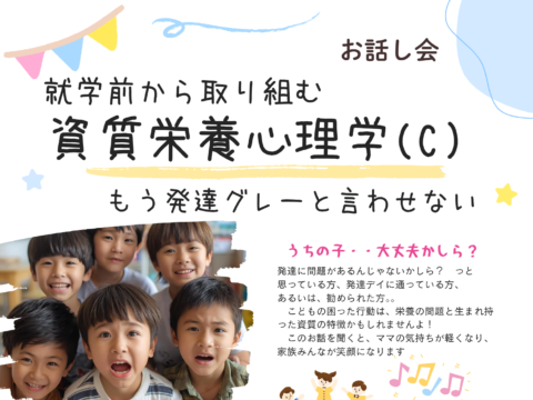 イベント名:就学前から取り組む「資質栄養心理学(c)」