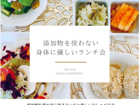 イベント名:添加物を使わない身体に優しいランチ会