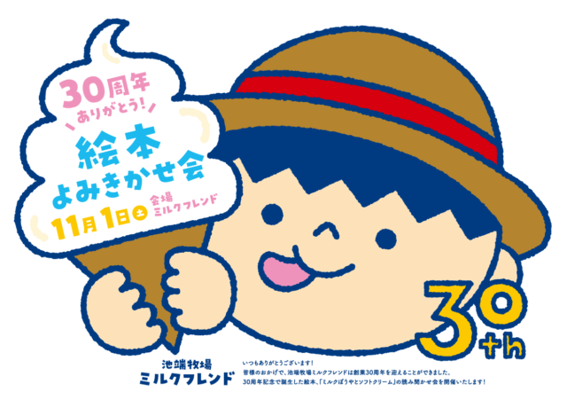 イベント名：30周年ありがとう！「ミルクぼうやとソフトクリーム」よみきかせ会