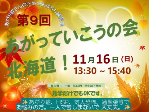 イベント名:あがり症さんのための優しいお話し練習会 あがっていこうの会!北海道