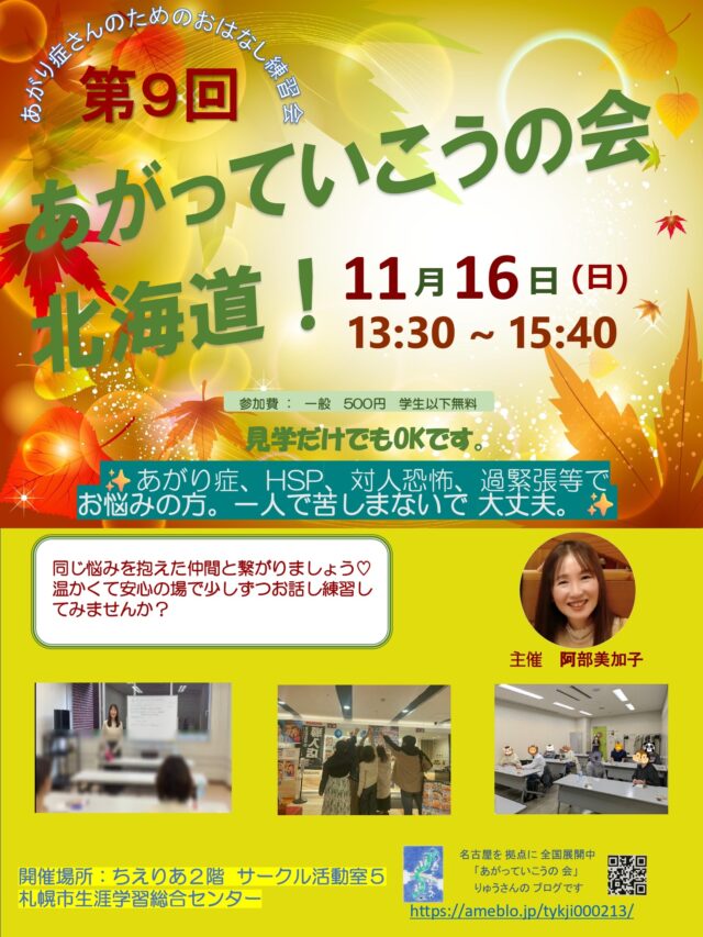 イベント名：あがり症さんのための優しいお話し練習会　あがっていこうの会！北海道