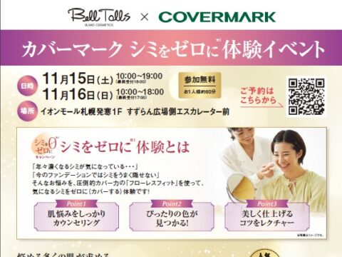 イベント名:カバーマークベースメイクイベント