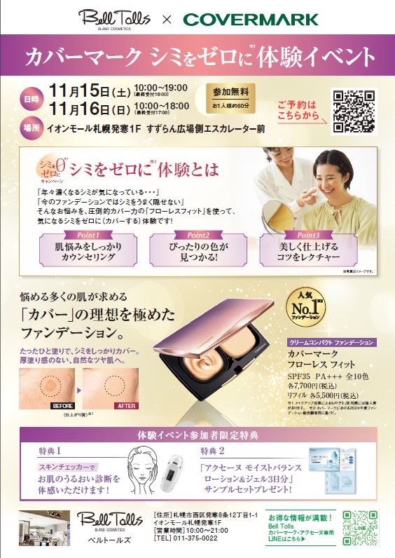 イベント名：カバーマークベースメイクイベント