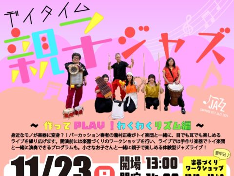 イベント名:デイタイム親子ジャズ ~作ってPLAY!わくわくリズム編~