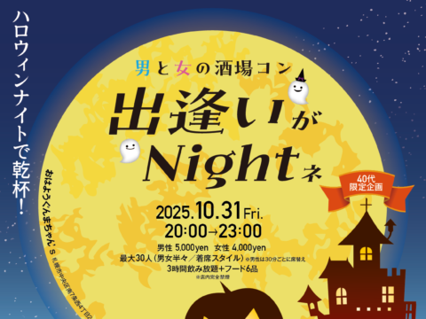 イベント名：秋 ４０代限定企画 恋活パーティー