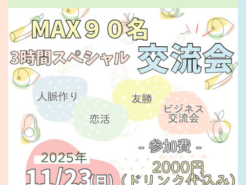 イベント名：札幌　MAX90名大交流会　3時間スペシャル