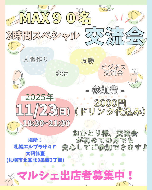 イベント名：札幌　MAX90名大交流会　3時間スペシャル