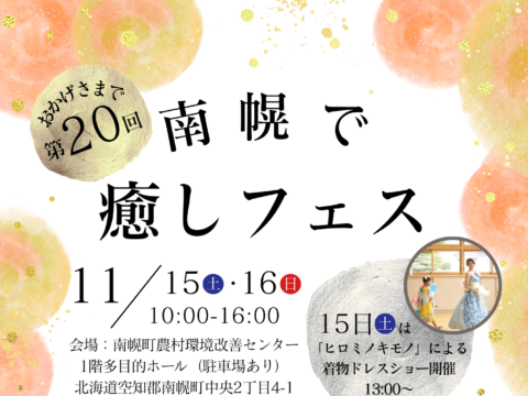 イベント名:第20回 南幌で癒しフェス