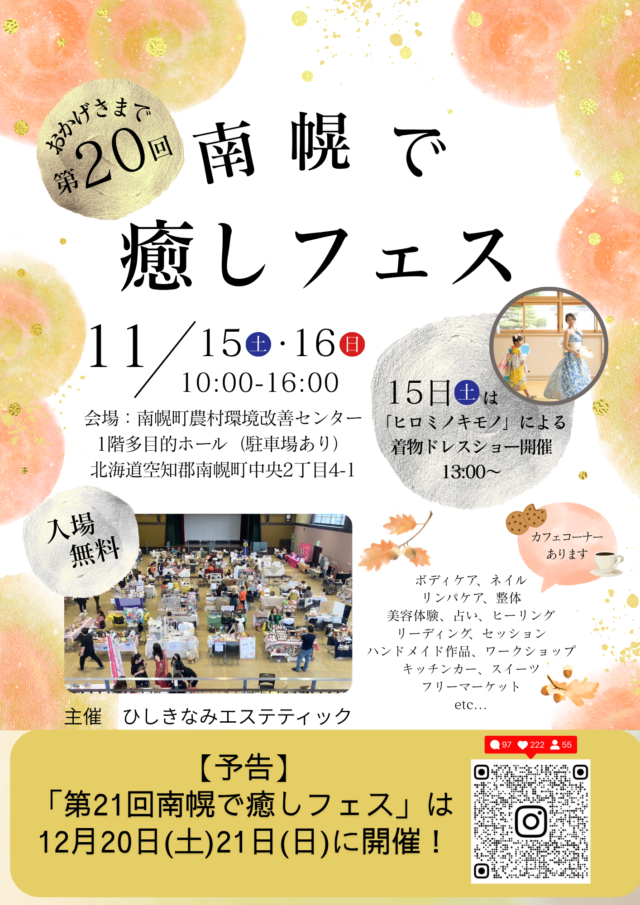 イベント名：第20回 南幌で癒しフェス