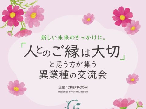 イベント名：「人とのご縁は大切」と思う方が集う異業種の交流会