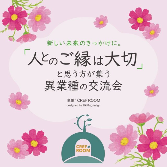 イベント名：「人とのご縁は大切」と思う方が集う異業種の交流会