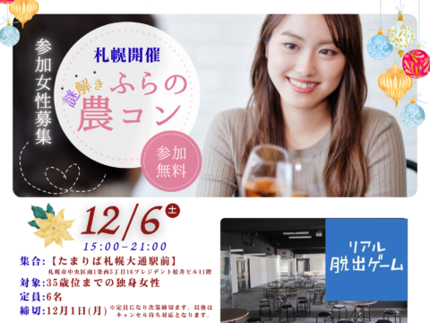 イベント名：【ふらの～謎解き～農コン】札幌開催