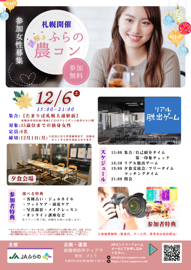 イベント名：【ふらの～謎解き～農コン】札幌開催