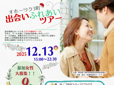 イベント名：【オホーツク出会いふれあいツアー】札幌開催