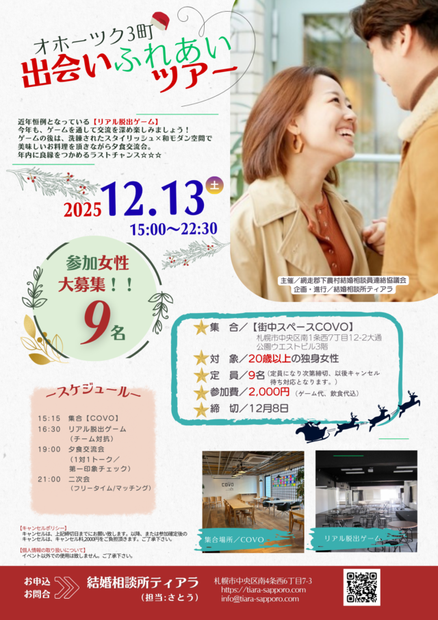 イベント名：【オホーツク出会いふれあいツアー】札幌開催