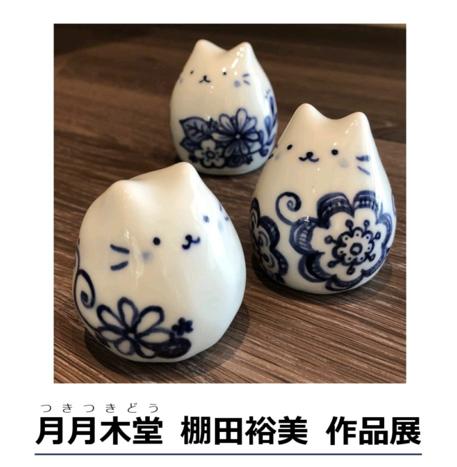 イベント名：月月木堂　棚田裕美作品展　〜てのひらに乗せてみてね展〜