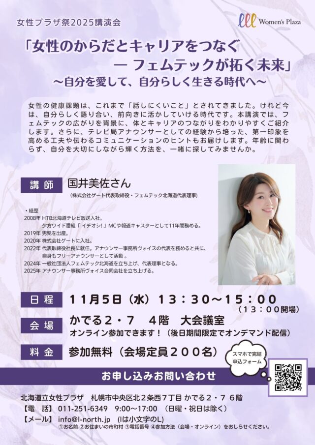 イベント名：女性プラザ祭２０２５講演会