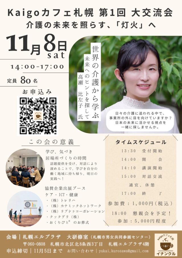 イベント名：kaigoカフェ札幌　第1回大交流会