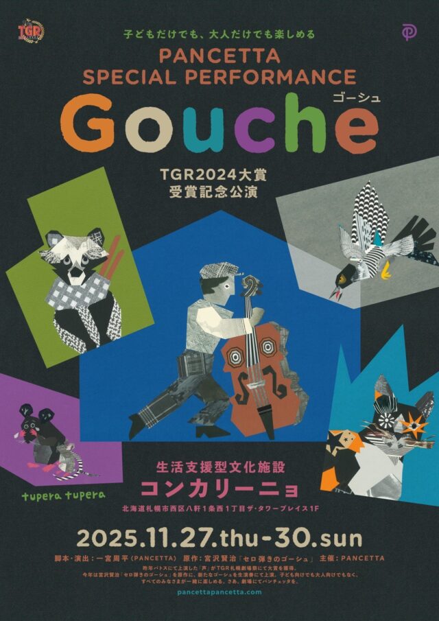 イベント名：PANCETTA Special Performance “Gouche”