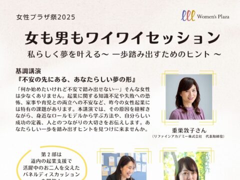 イベント名:起業を目指すあなたへ 女性プラザ祭2025 女も男もワイワイセッション