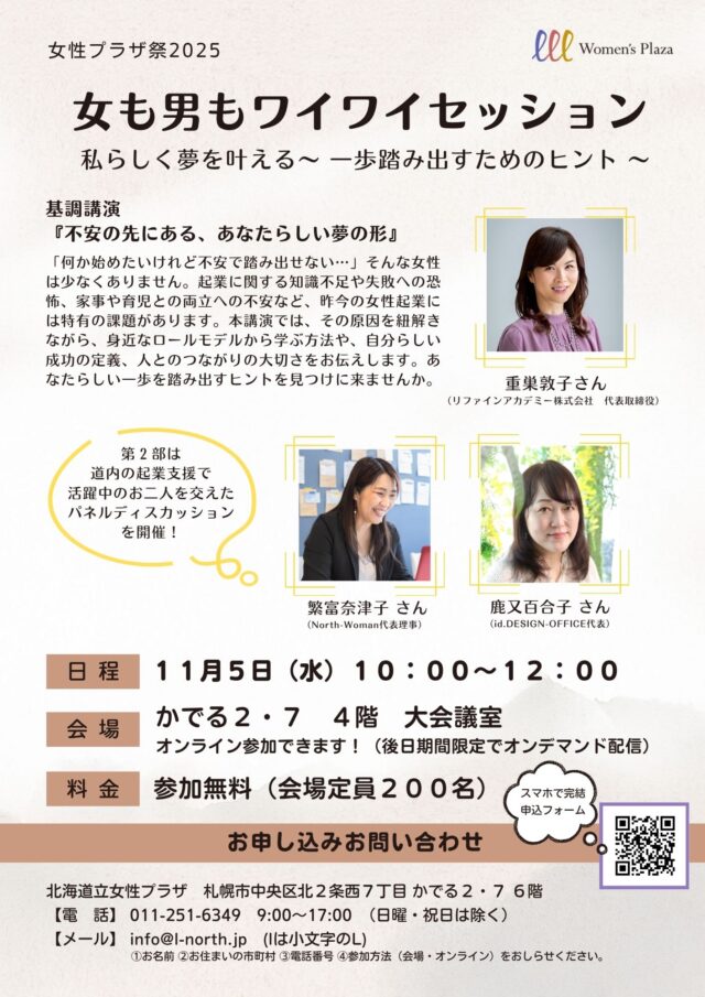 イベント名：起業を目指すあなたへ　女性プラザ祭２０２５　女も男もワイワイセッション