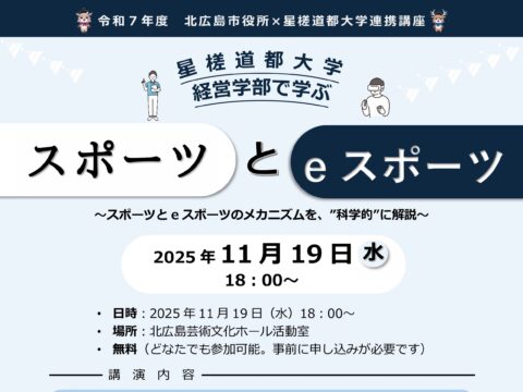 イベント名:星槎道都大学経営学部で学ぶ  スポーツとeスポーツ