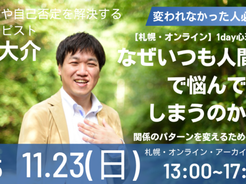 イベント名：人間関係のパターンを変えるための心理学セミナー