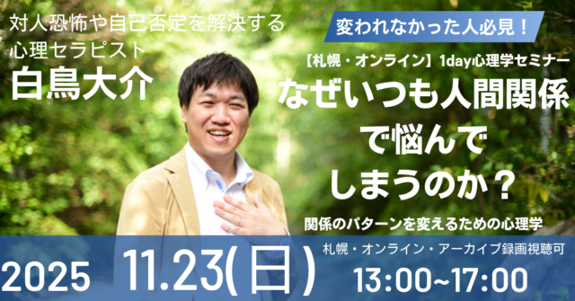 イベント名：人間関係のパターンを変えるための心理学セミナー