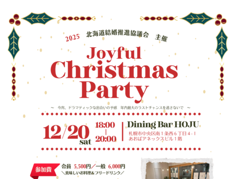 イベント名：ジョイフル☆クリスマスパーティー