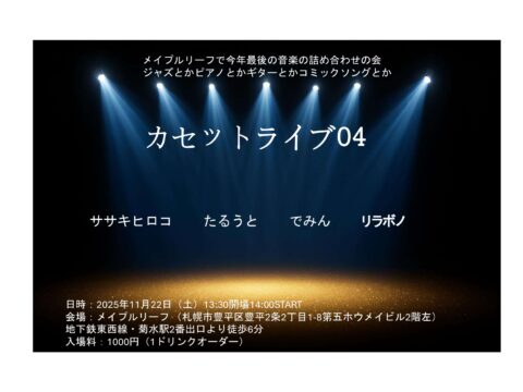 イベント名：カセットライブ04