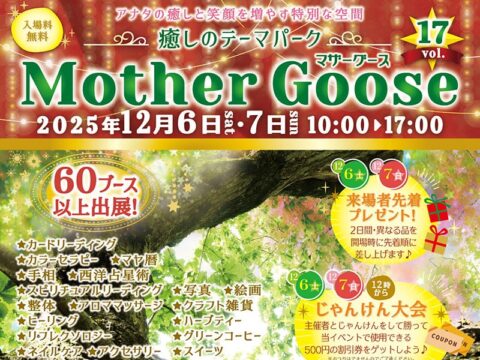イベント名：癒しのテーマパーク Mother Goose vol.17