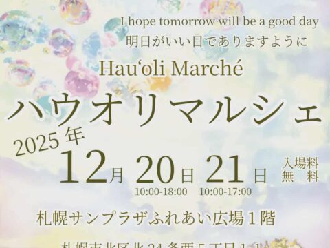 イベント名：Hauʻoli Marchéハウオリマルシェ