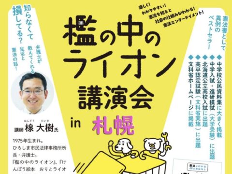 イベント名：檻の中のライオン　弁護士が楽しくわかりやすく教えてくれる憲法の話し